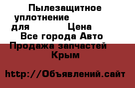 Пылезащитное уплотнение 195-63-93170 для komatsu › Цена ­ 800 - Все города Авто » Продажа запчастей   . Крым
